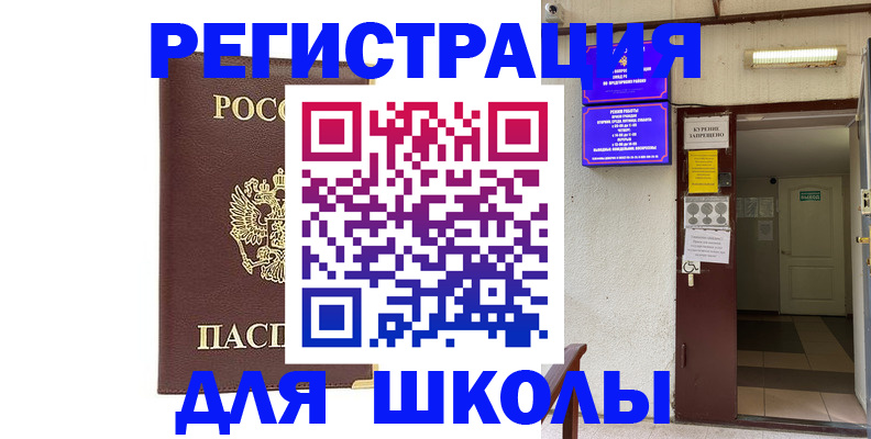 временная регистрация для школы в Лодейном Поле